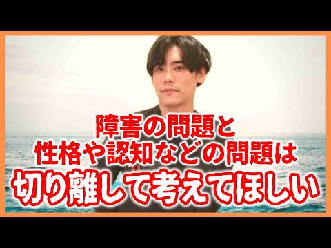 障害の問題と性格や認知などの問題は切り離して考えてほしい【ここまでの発達障害者はむしろ少ないのでは？】