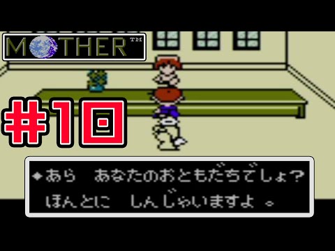 【完全初見実況】貧乏人の命は助けない病院があるMOTHER#10