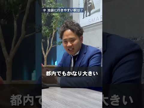 【不動産屋に聞いた】池袋に行きやすいオススメの駅は？ #不動産 #池袋 #西武池袋線 #石神井公園駅