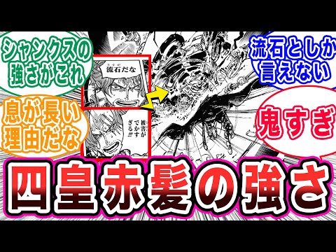 ”ガチモード” のシャンクスを見て四皇の中でも "格" が違う事を理解する読者の反応集【ワンピース反応集】