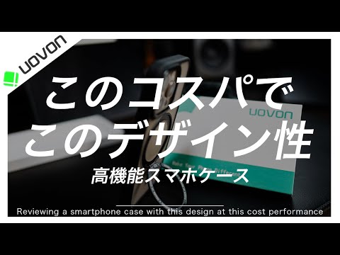 高コスパ！スマホケース「UOVON」を徹底レビュー