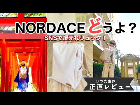 【爆売れバッグを買ってみた】NORDACEがヤバい理由がわかる動画。みつ先生正直レビュー。