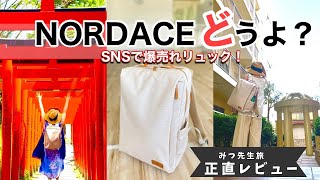 【爆売れバッグを買ってみた】NORDACEがヤバい理由がわかる動画。みつ先生正直レビュー。