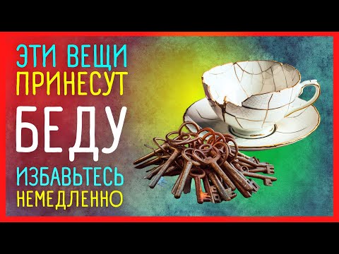 ❌ 10 предметов, которые ПРИНОСЯТ БЕДУ в ваш дом | Приметы Советы