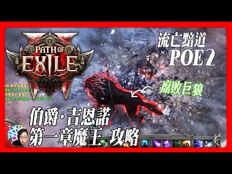 《流亡黯道 POE2》第一章 Final Boss 腐敗巨狼  伯爵 吉恩諾  | 奧格姆宅第| 簡單無要求 #pathofexile2 #poe2