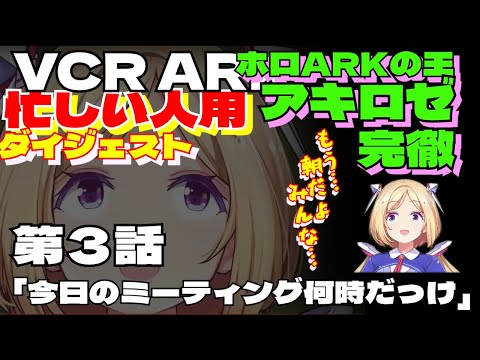 忙しい人用　スト鯖ARK　ムキロゼPart3【アキ・ローゼンタール／mukirose／VCR ARK／ホロライブ切り抜き／HololiveClips】