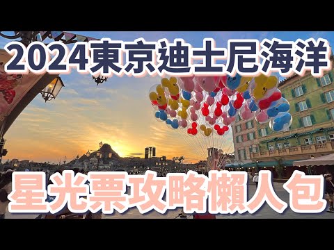 2024東京迪士尼海洋星光票攻略懶人包：值得嗎？園區內高效率移動路線｜達菲熊家族限定商品｜唐老鴨見面會｜夜間遊行表演｜明信片商店位置｜舞濱周邊介紹｜度假線車站介紹｜新飯店新飯店第一手畫面［東京自由行］