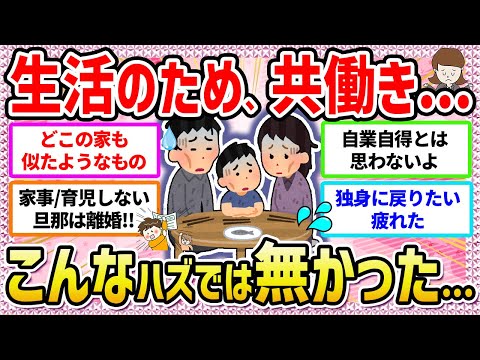 【有益】毎日疲れた。。夫の収入だけじゃ生活出来ず共働き必須の人〜‼️【ガールズちゃんねる】【ガルちゃん】【ガルちゃんまとめ】【お金】