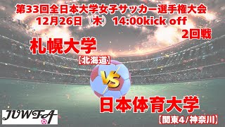 12/26 14時～ 日本体育大学[関東4/神奈川] vs札幌大学[北海道]【第33回全日本大学女子サッカー選手権大会 2回戦】