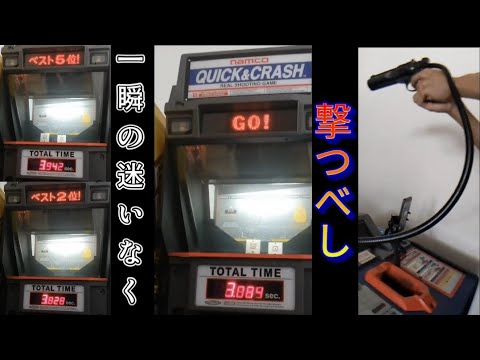 QUICK&CRASH クイック＆クラッシュ　3秒台を2回出したプレイ動画