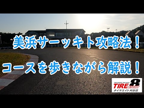 美浜サーキット攻略法！コースを歩きながら解説！