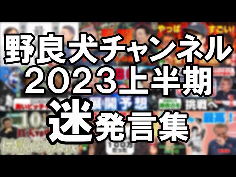 2023年上半期～迷言集～