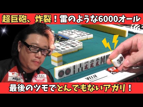 【Mリーグ：松ヶ瀬隆弥】超巨砲、炸裂！雷のような6000オールをお見舞い！