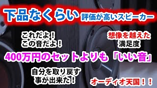 【BIC DV62si】下品なくらいに口コミ評価の高いスピーカーを購入してみた【ステマ？】