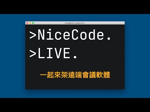 NiceCode 帶你一起架遠端會議軟體拉～