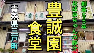 【青森県三戸町ディープ食堂】【豊誠園食堂】　おばあちゃんの絶品豚汁！！　ニンニク入れよう！！　創業５５年　【青森県三戸町】