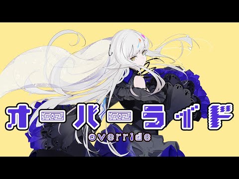 【ROSE SynthV】オーバーライド【Synthesizer V】カバー / 吉田夜世