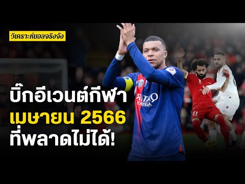 บิ๊กอีเวนต์กีฬาเมษายน 2566 ที่พลาดไม่ได้! | วิเคราะห์บอลจริงจัง