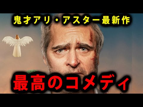 【ボーはおそれている】面白すぎる悪夢的コメディ。ちいかわなホアキンが可愛い【映画レビュー／ネタバレなし】