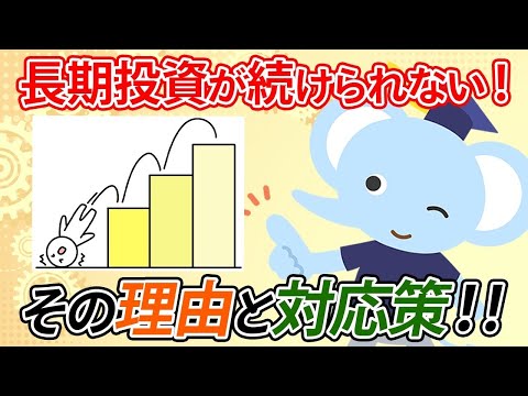 長期投資が続けられない!-その理由と対応策！