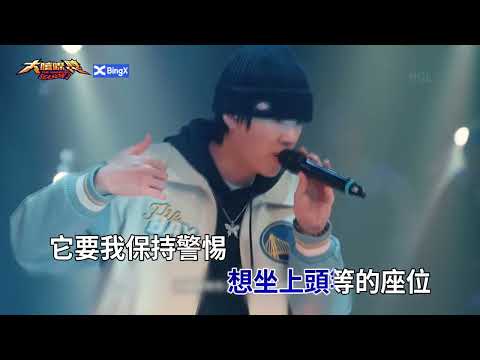 Gummy B - 叛逆期 ( KTV 消音伴奏 Instrumental ) 大嘻哈時代2