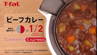 Cook4me Express「時短調理 ビーフカレー」/T-fal