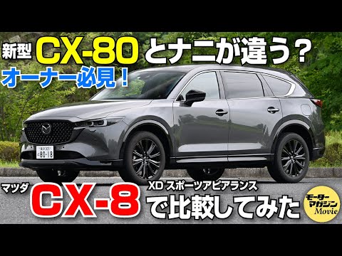 【比較動画】マツダCX-8の内外装チェックでわかった新型CX-80との違いとは……？