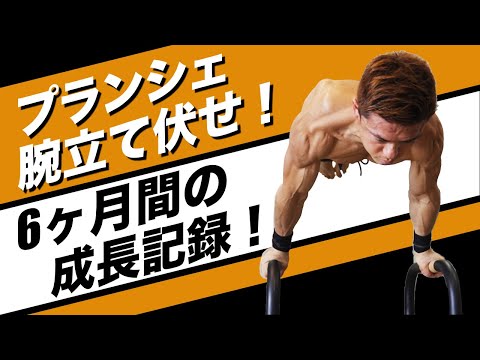 6ヶ月間のプランシェ腕立て伏せ成長記録！やればできる！！