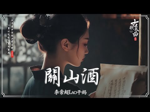 抖音2024年最火破百萬的中國古風歌曲 🌸 古風歌曲 傷感【古風歌曲 有歌詞】2024最火的30首「古風神曲」🎵關山酒 , 不問別離 , 莫问归期 ,  游山恋 , 飒仙 ,  三拜紅塵涼 , ...