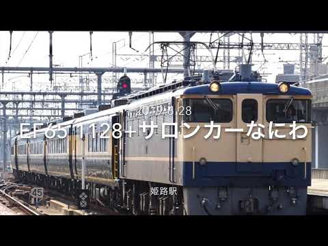 2019.6.28 EF65 1128+サロンカーなにわ　姫路駅発車