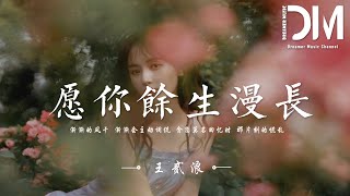 願妳余生漫長 - 王貳浪『漸漸的習慣 漸漸會主動承擔，藏起莫名回憶時 那片刻的慌亂』【動態歌詞】