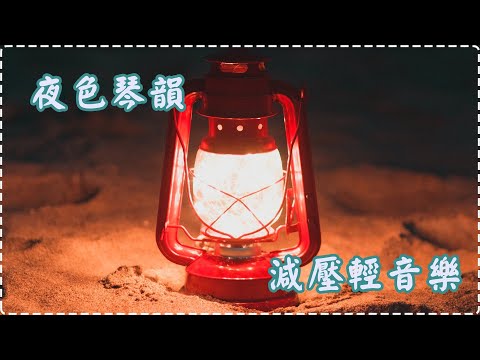 【放鬆系列 夜色琴韻】減壓輕音樂 讓一切煩惱拋諸腦後 睡眠音樂 壓力和緊張感消除【1小時】Sleeping Music, Relaxing Music, Insomnia