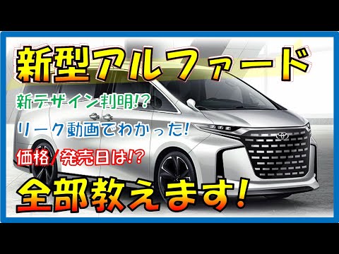 革新的な技術!!!【新型アルファード】リーク動画あり! 確定した新デザイン/スペック/価格を大公開！2023年6月「40系」フルモデルチェンジ！-TOYOTA NEW ALPHARD-