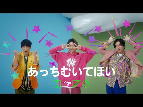 NEWS – あっちむいてほい [Official Music Video]