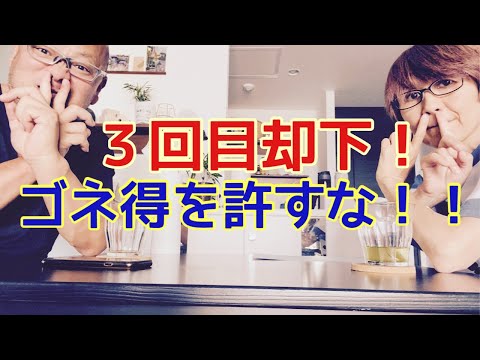 【夕飯どきの夫婦雑談】「なんかヘンじゃない？vol. 511」3回目却下！ゴネ得を許すな！！