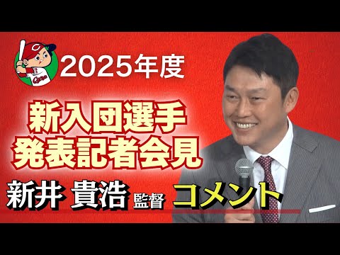 【新井監督コメント】 カープ新入団選手発表記者会見 【球団認定】カープ全力応援チャンネル