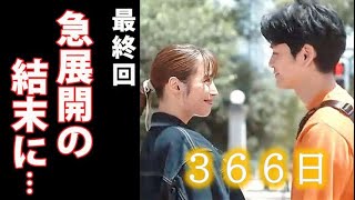 ｢366日｣ 最終回11話 遥斗と明日香が迎えた366日後…急展開に祝福の嵐！第11話ドラマ感想