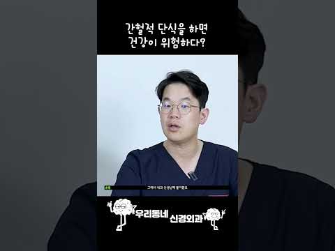 다이어트를 위해 간헐적 단식을 하면 건강을 망치게 된다? | 의학 전문채널