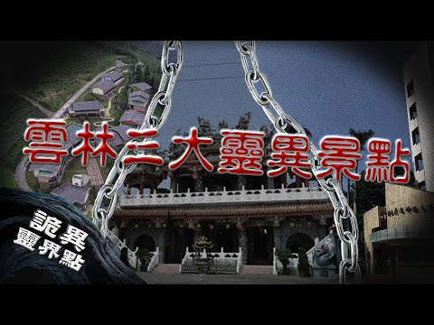 夜衝時千萬別回應「祂」...虎科大人都知道的都市傳說？三個雲林詭異靈界點｜下水道先生