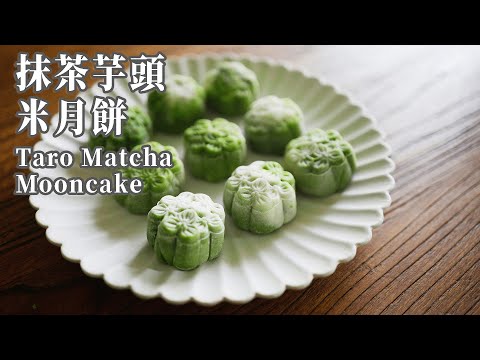 【Vegan】Matcha Taro Snow Skin Mooncakes: Soft, Chewy, and Perfect for Anytime!