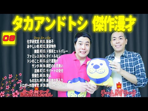 【聞き流し】タカアンドトシ 傑作漫才+コント #08【睡眠用・作業用・高音質BGM聞き流し】（広告無し）