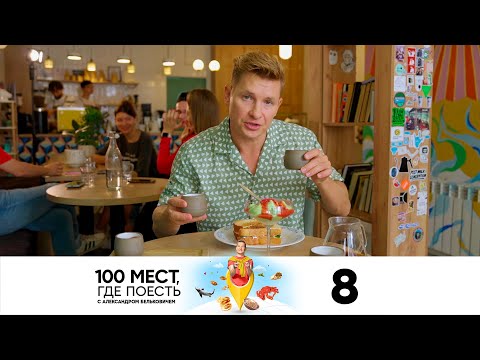 100 мест, где поесть | Сезон 3 | Выпуск 8 | Астана