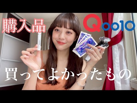 【Qoo10購入品】買って良かったもの！メガ割で買う前に見て！