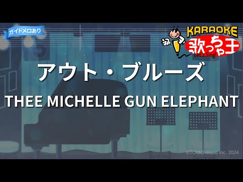 【カラオケ】アウト・ブルーズ/THEE MICHELLE GUN ELEPHANT