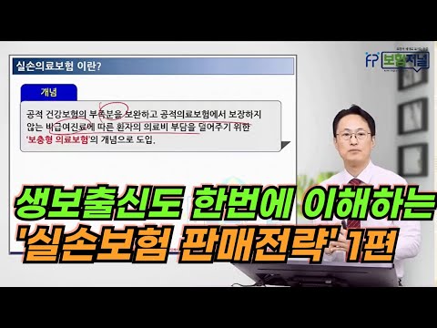 생보 출신도 쉽게 이해하는 실손보험 판매 전략 1편