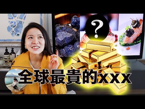 料理食材里的黄金!? 它竟然是全球最贵的XXX ! | The Most Expensive Food Ingredient in the world!