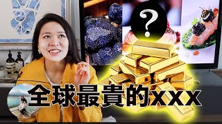 料理食材里的黄金!? 它竟然是全球最贵的XXX ! | The Most Expensive Food Ingredient in the world!