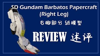 Review 述评- SD Gundam Barbatos Right Leg 右脚 Papercraft 纸模型