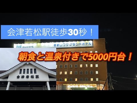 【神コスパ!】駅前フジグランドホテル　会津若松に宿泊【観光拠点にも便利!】