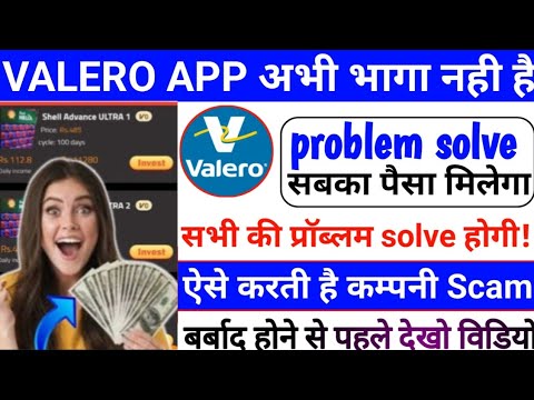 valero app withdrawal problem today update aaj tak Paisa kaise sabka milega yah video turant dekh Lo